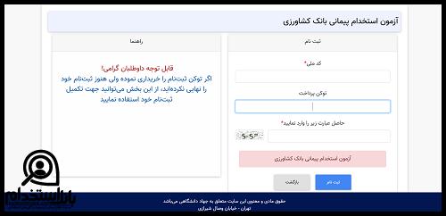 نحوه ثبت نام آزمون استخدامی بانک کشاورزی 1404